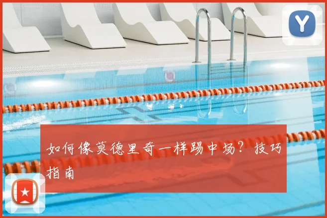 如何像莫德里奇一样踢中场？技巧指南