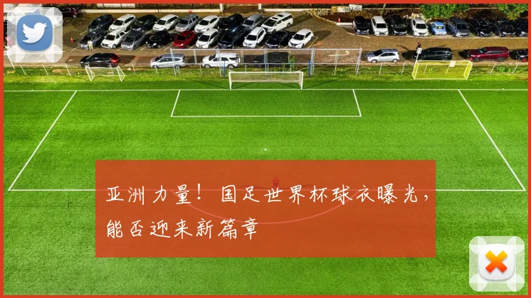 亚洲力量！国足世界杯球衣曝光，能否迎来新篇章
