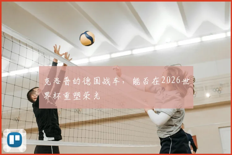 克洛普的德国战车，能否在2026世界杯重塑荣光