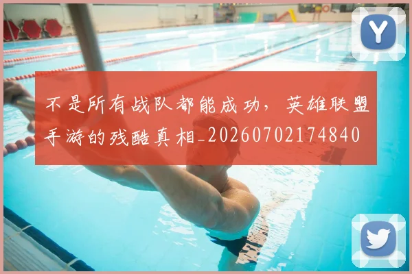 不是所有战队都能成功，英雄联盟手游的残酷真相_20260702174840