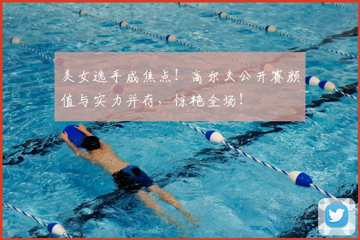 美女选手成焦点！高尔夫公开赛颜值与实力并存，惊艳全场！