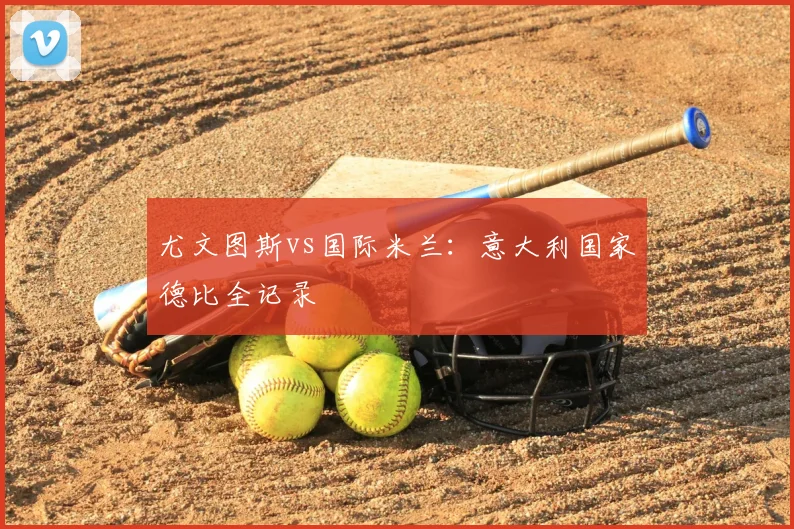尤文图斯vs国际米兰:意大利国家德比全记录