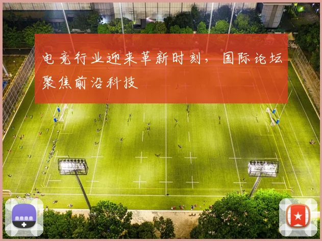 电竞行业迎来革新时刻,国际论坛聚焦前沿科技