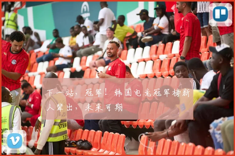 下一站，冠军！韩国电竞冠军榜新人辈出，未来可期