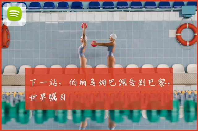 下一站，伯纳乌姆巴佩告别巴黎，世界瞩目