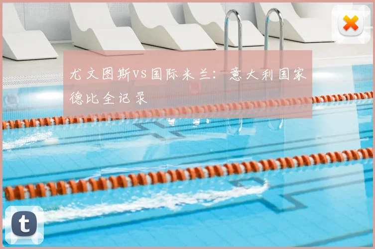 尤文图斯vs国际米兰:意大利国家德比全记录