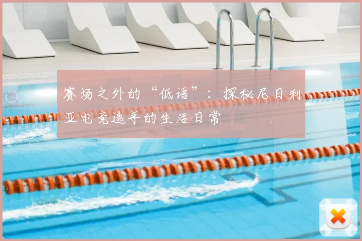赛场之外的“低语”：探秘尼日利亚电竞选手的生活日常