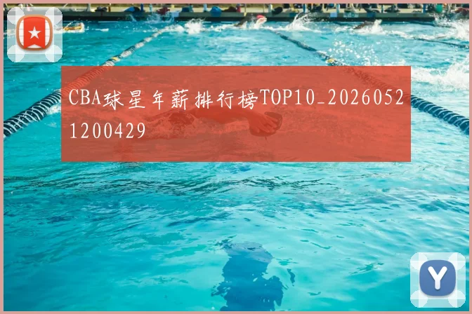 CBA球星年薪排行榜TOP10_20260521200429