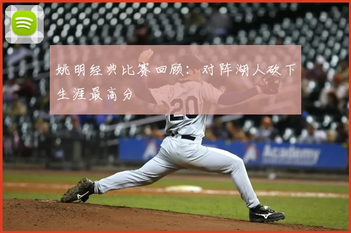 姚明经典比赛回顾：对阵湖人砍下生涯最高分