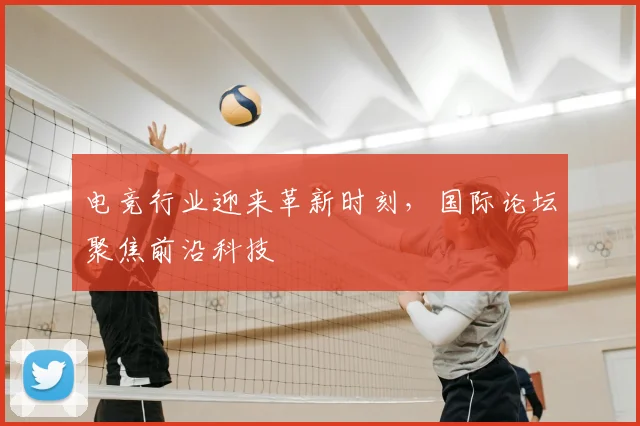 电竞行业迎来革新时刻，国际论坛聚焦前沿科技