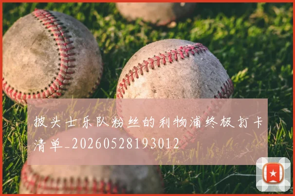 披头士乐队粉丝的利物浦终极打卡清单_20260528193012