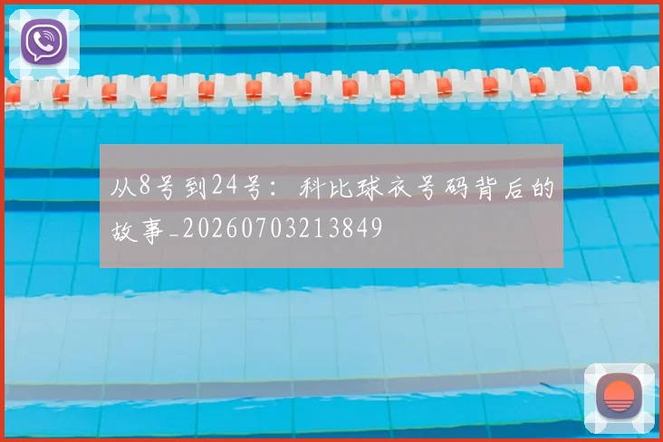 从8号到24号:科比球衣号码背后的故事_20260703213849