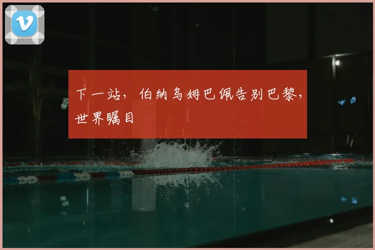 下一站，伯纳乌姆巴佩告别巴黎，世界瞩目