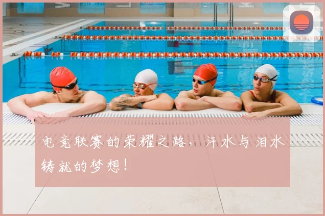 电竞联赛的荣耀之路,汗水与泪水铸就的梦想!