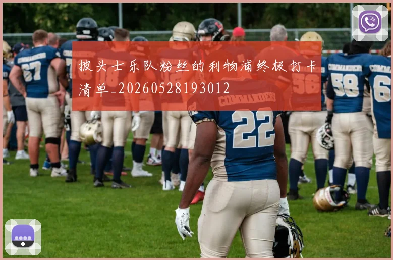 披头士乐队粉丝的利物浦终极打卡清单_20260528193012