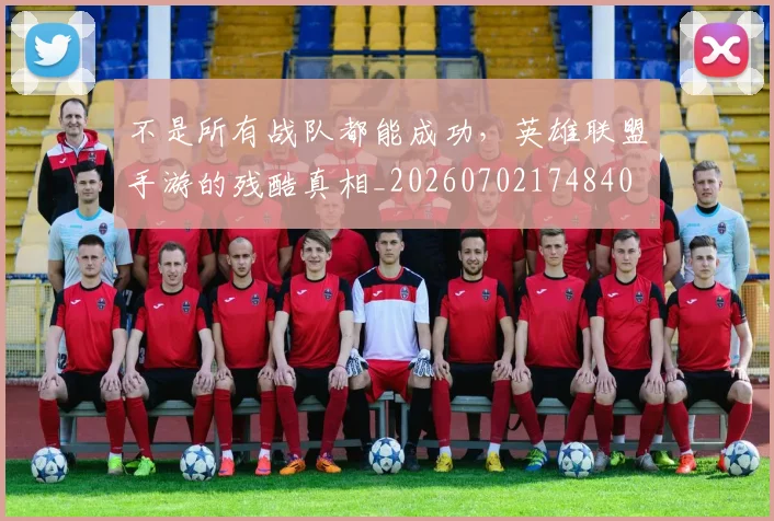 不是所有战队都能成功，英雄联盟手游的残酷真相_20260702174840