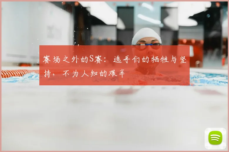 赛场之外的S赛：选手们的牺牲与坚持，不为人知的艰辛
