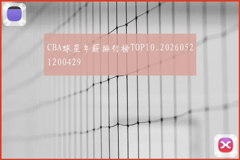 CBA球星年薪排行榜TOP10_20260521200429