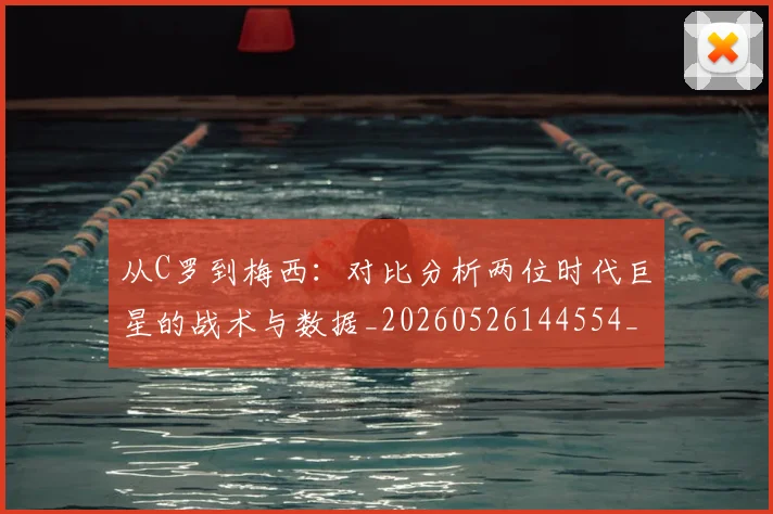 从C罗到梅西:对比分析两位时代巨星的战术与数据_20260526144554_20260703213852